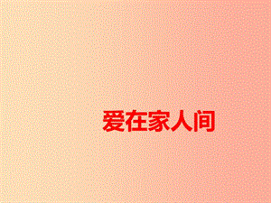 六年級道德與法治全冊 第三單元 師長情誼 第七課 親情之愛 第2框 愛在家人間課件 新人教版五四制.ppt