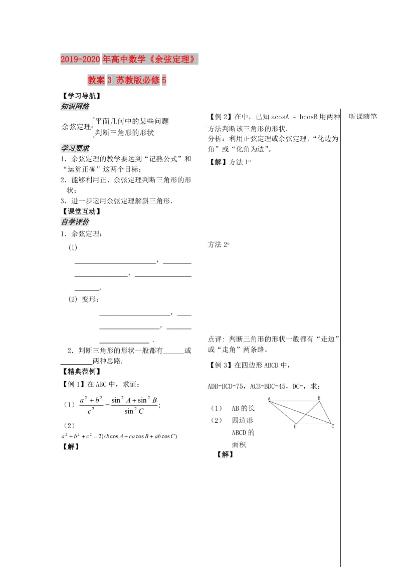 2019-2020年高中数学《余弦定理》教案3 苏教版必修5.doc_第1页