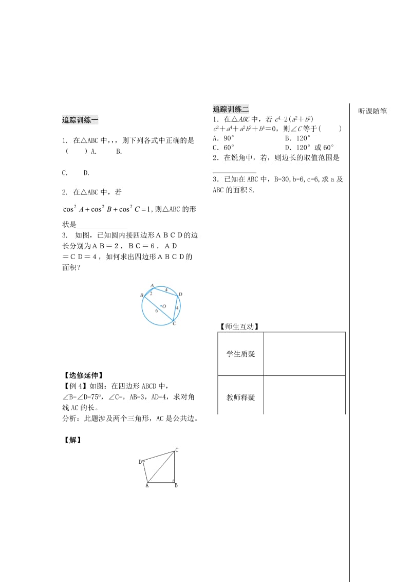 2019-2020年高中数学《余弦定理》教案3 苏教版必修5.doc_第2页