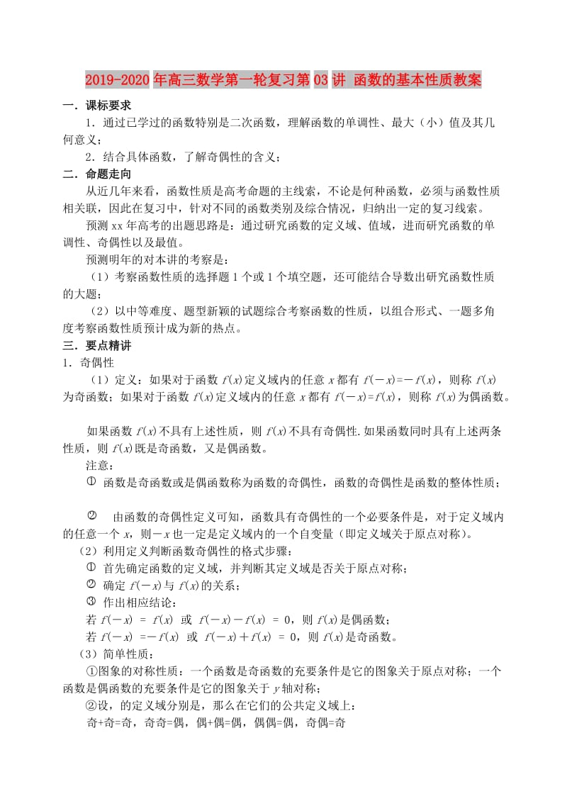 2019-2020年高三数学第一轮复习第03讲 函数的基本性质教案.doc_第1页