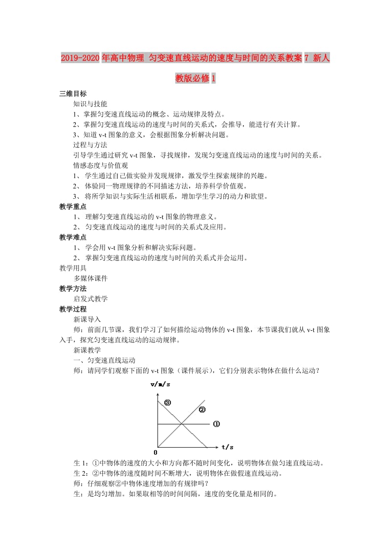 2019-2020年高中物理 匀变速直线运动的速度与时间的关系教案7 新人教版必修1.doc_第1页