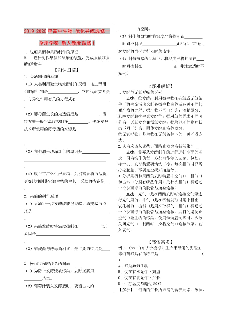 2019-2020年高中生物 优化导练选修一全册学案 新人教版选修1.doc_第1页