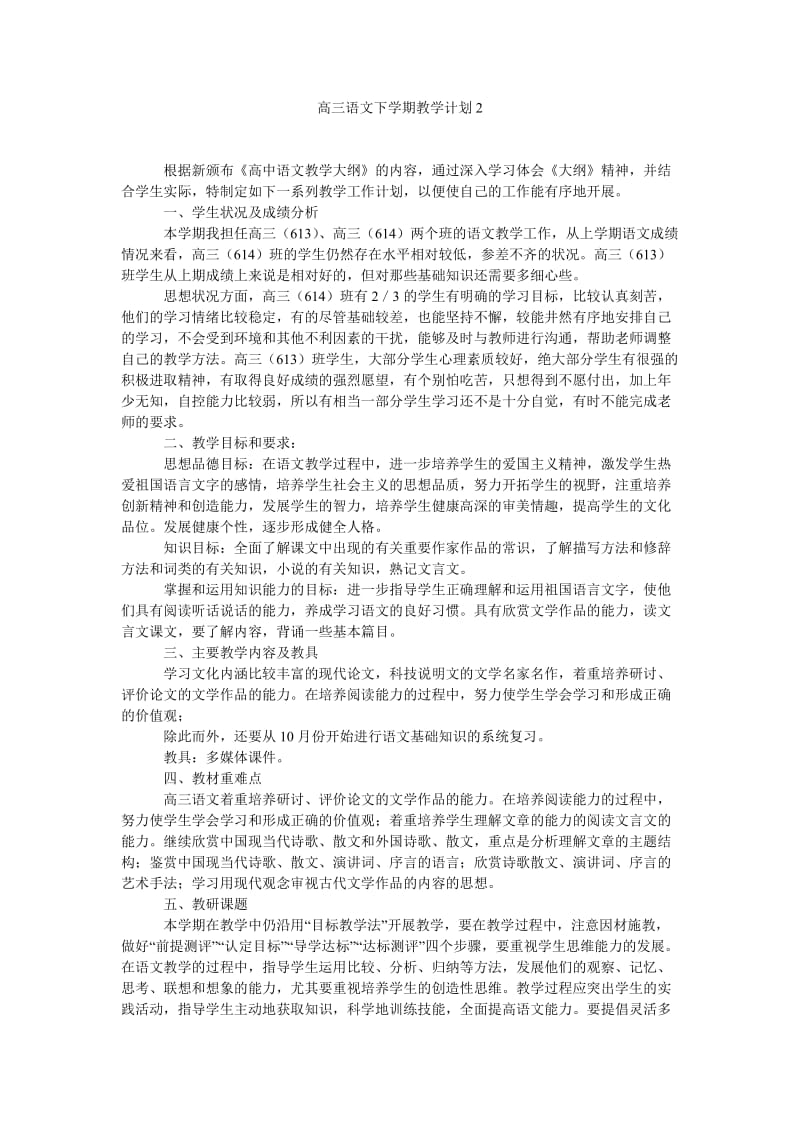 高三语文下学期教学计划2.doc_第1页