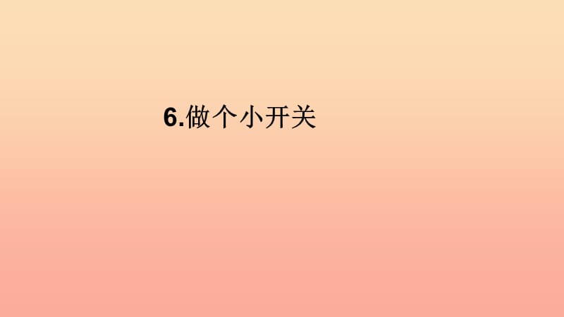 四年级科学下册 1 电 6 做个小开关课件4 教科版.ppt_第1页