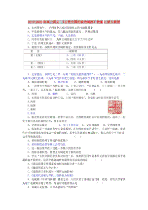 2019-2020年高一歷史 《古代中國(guó)的政治制度》教案2 新人教版.doc