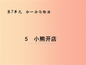 二年級(jí)數(shù)學(xué)上冊 第七單元 分一分與除法 7.5 小熊開店課件 北師大版.ppt