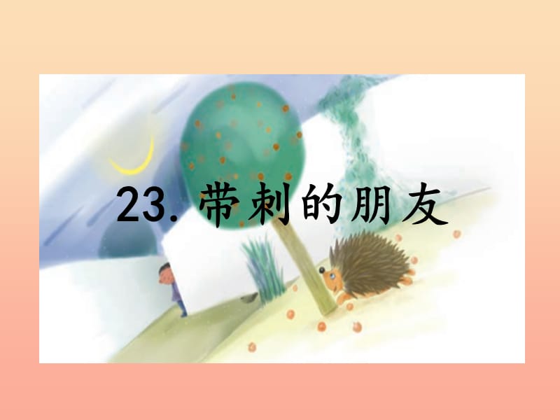 三年级语文上册第7单元23带刺的朋友课件2新人教版.ppt_第1页