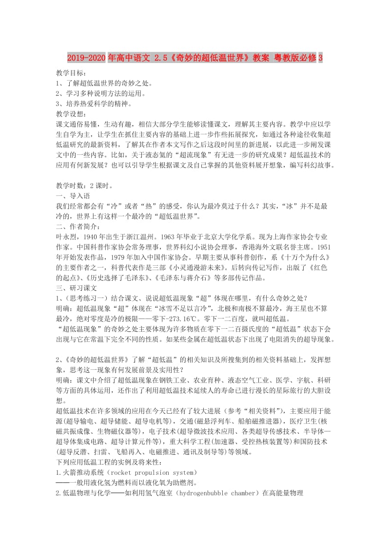 2019-2020年高中语文 2.5《奇妙的超低温世界》教案 粤教版必修3.doc_第1页