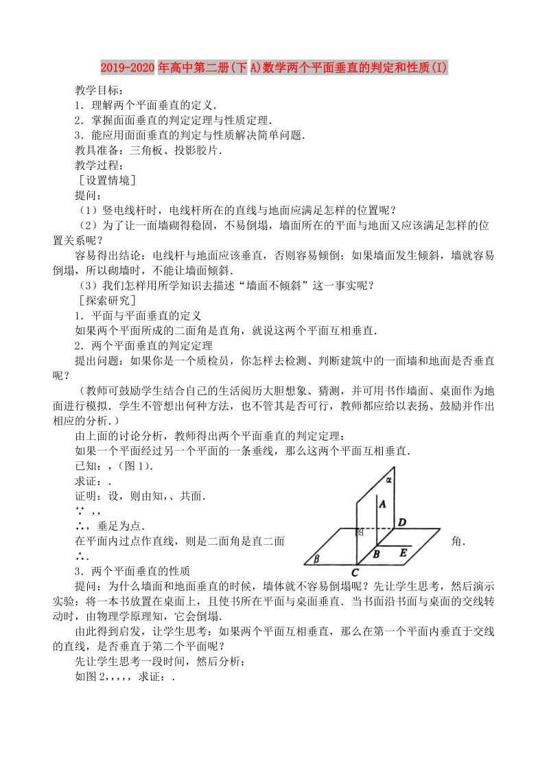 2019-2020年高中第二册(下A)数学两个平面垂直的判定和性质(I).doc_第1页