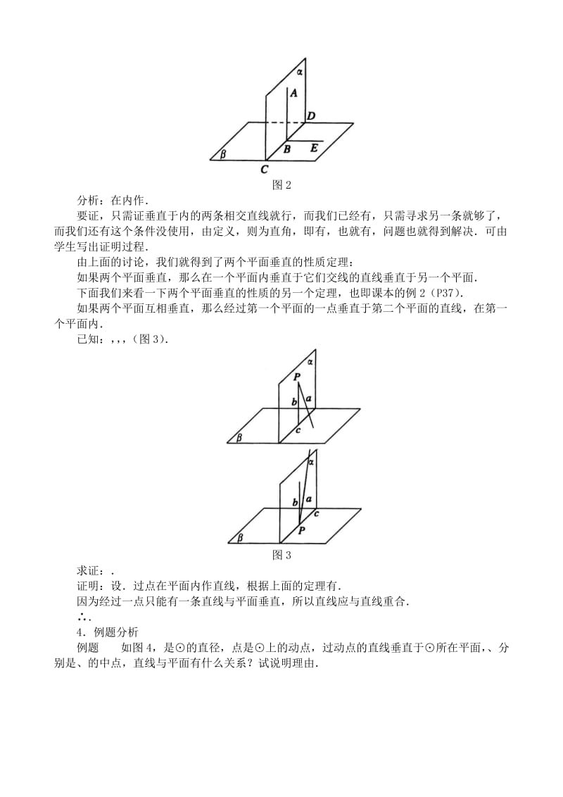 2019-2020年高中第二册(下A)数学两个平面垂直的判定和性质(I).doc_第2页