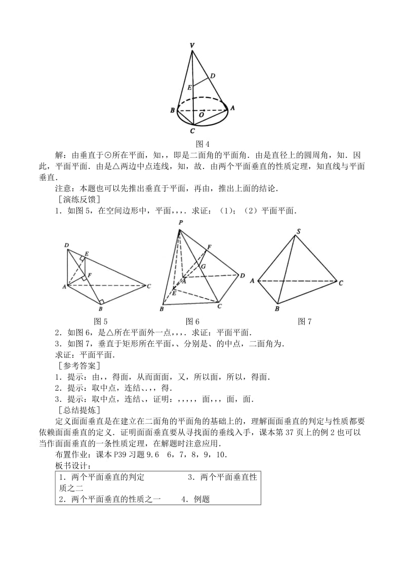 2019-2020年高中第二册(下A)数学两个平面垂直的判定和性质(I).doc_第3页