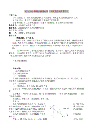 2019-2020年高中數學必修2點到直線的距離公式.doc