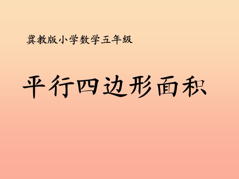 五年级数学上册第6单元多边形的面积平行四边形面积教学课件冀教版.ppt_第1页