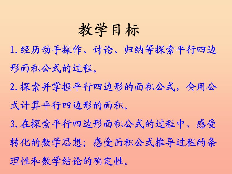 五年级数学上册第6单元多边形的面积平行四边形面积教学课件冀教版.ppt_第2页