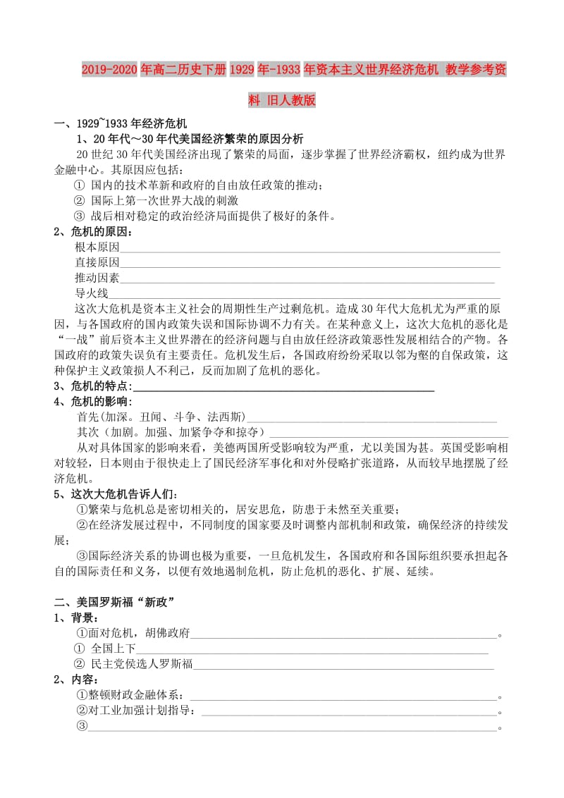 2019-2020年高二历史下册1929年-1933年资本主义世界经济危机 教学参考资料 旧人教版.doc_第1页