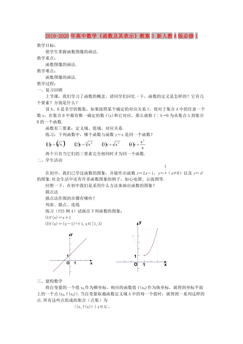 2019-2020年高中数学《函数及其表示》教案3 新人教A版必修1.doc_第1页