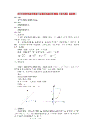 2019-2020年高中數(shù)學(xué)《函數(shù)及其表示》教案3 新人教A版必修1.doc