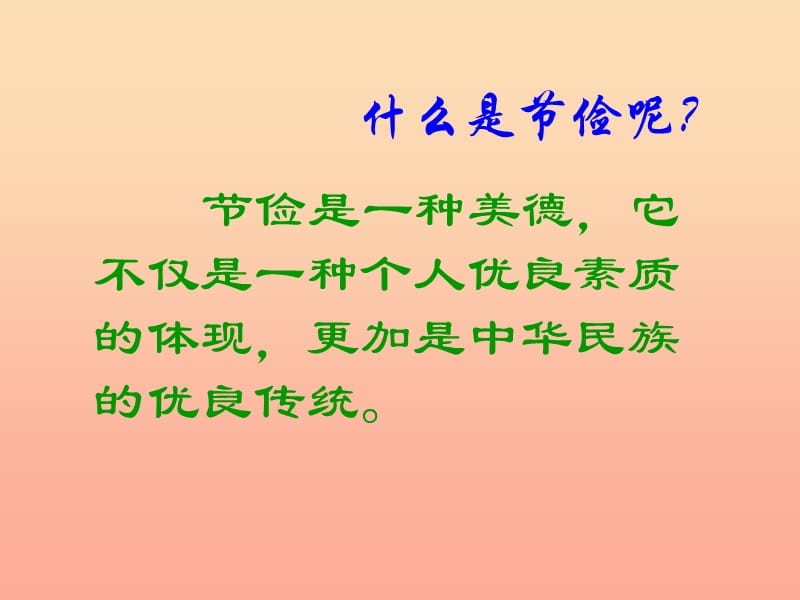 六年级品德与社会上册 不可丢掉的传家宝课件2 北师大版.ppt_第3页