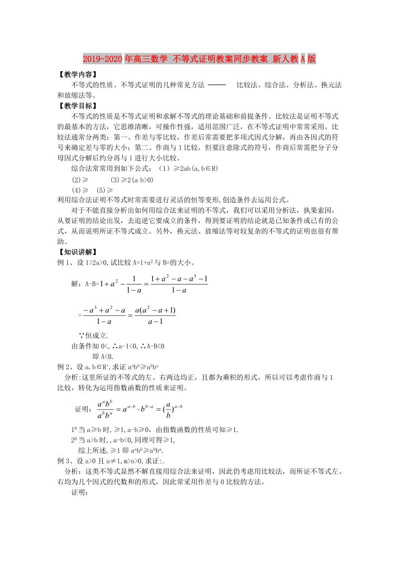 2019-2020年高三数学 不等式证明教案同步教案 新人教A版.doc_第1页