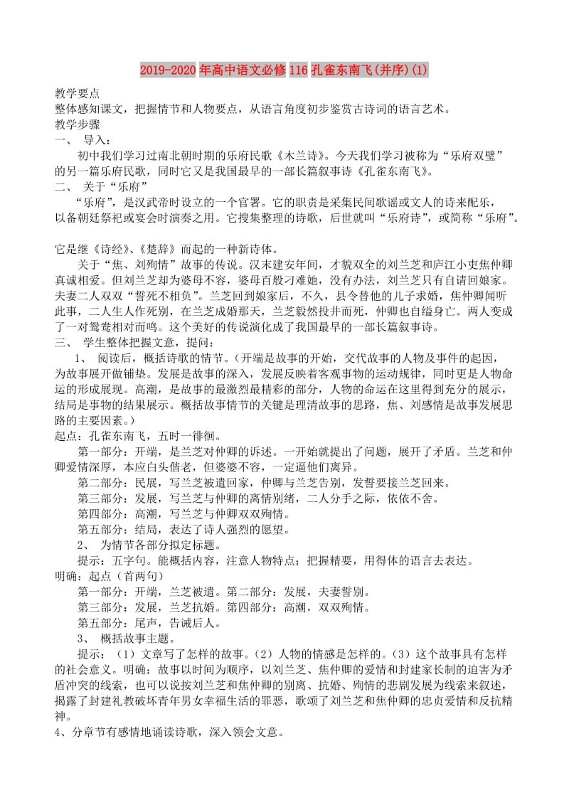 2019-2020年高中语文必修116孔雀东南飞(并序)(1).doc_第1页