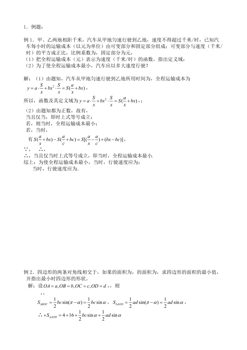 2019-2020年高中数学基本不等式的应用(II).doc_第2页