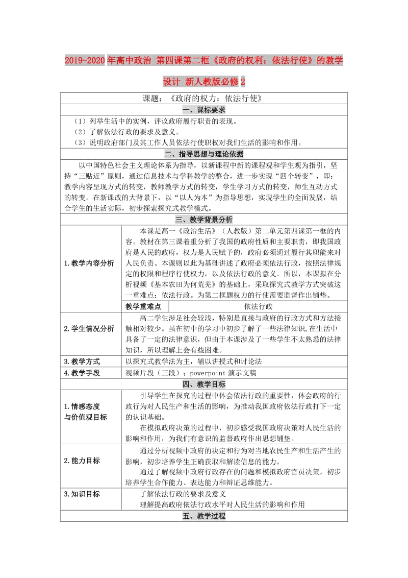 2019-2020年高中政治 第四课第二框《政府的权利：依法行使》的教学设计 新人教版必修2.doc_第1页