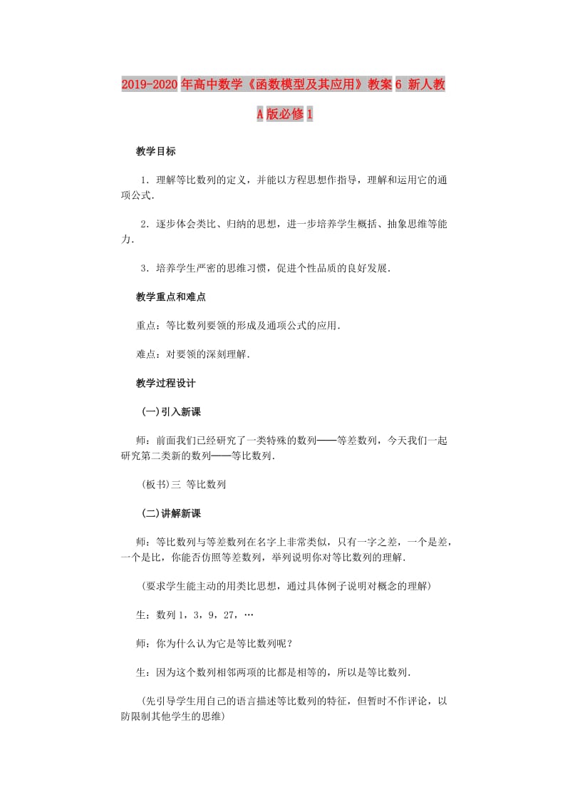 2019-2020年高中数学《函数模型及其应用》教案6 新人教A版必修1.doc_第1页