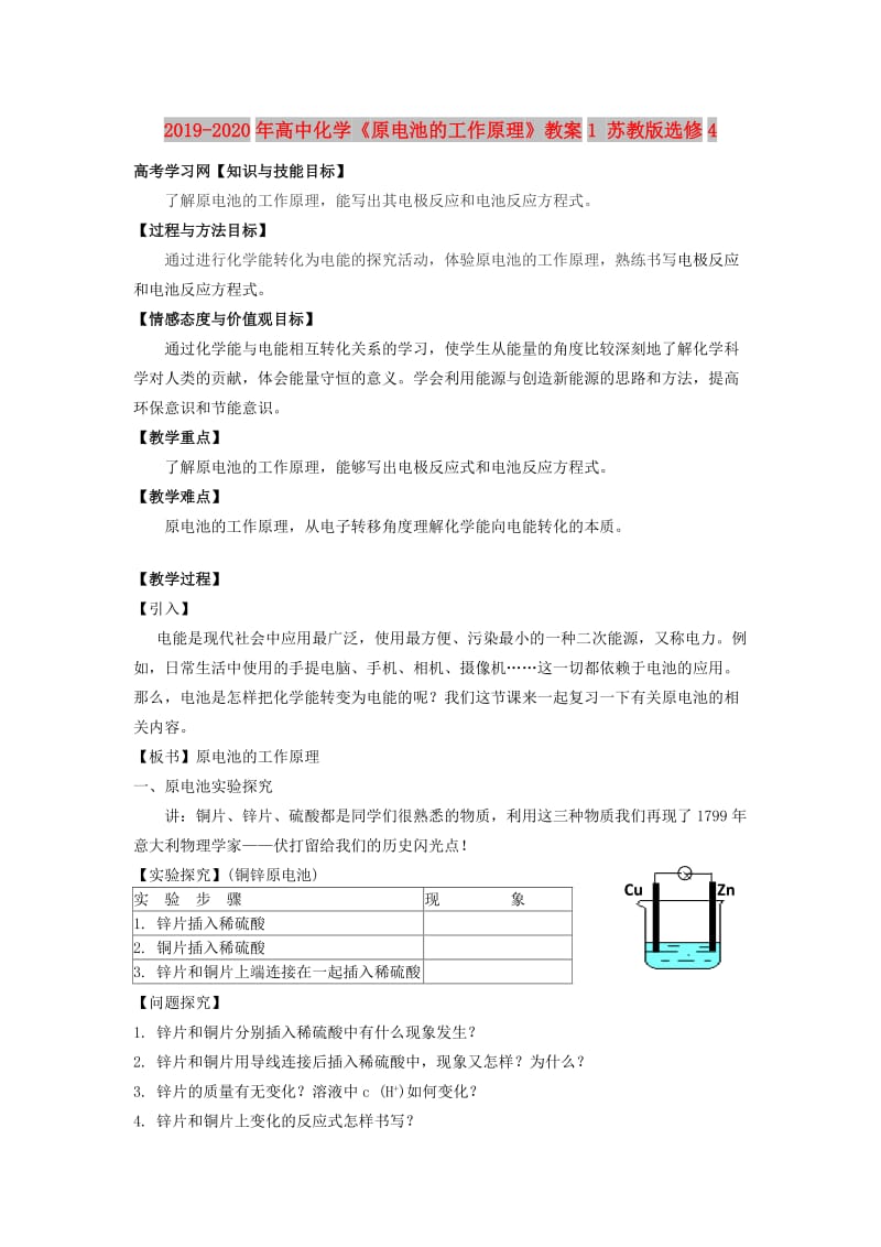 2019-2020年高中化学《原电池的工作原理》教案1 苏教版选修4.doc_第1页