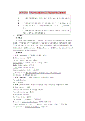 2019-2020年高中英語基礎知識 句子成分的講解素材.doc