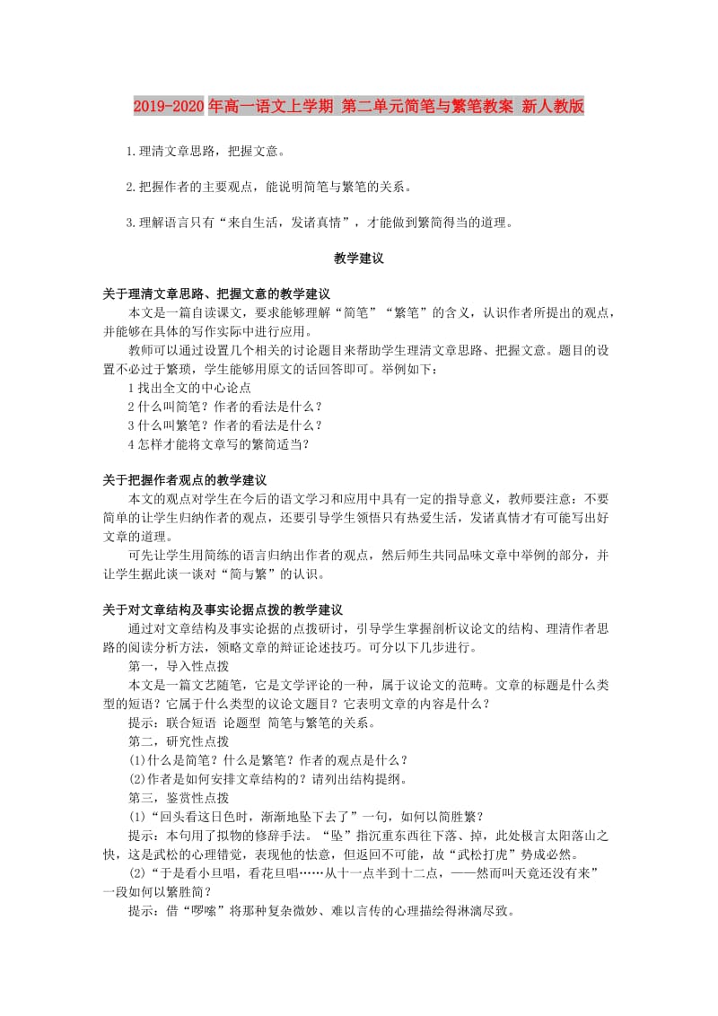 2019-2020年高一语文上学期 第二单元简笔与繁笔教案 新人教版.doc_第1页