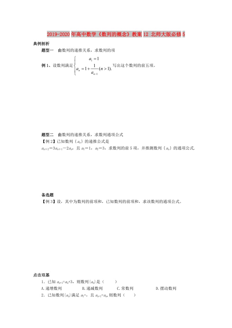 2019-2020年高中数学《数列的概念》教案12 北师大版必修5.doc_第1页