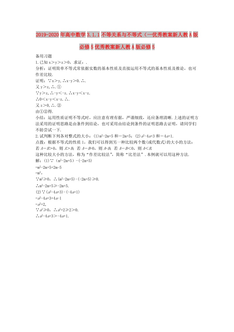 2019-2020年高中数学3.1.1不等关系与不等式（一优秀教案新人教A版必修5优秀教案新人教A版必修5.doc_第1页