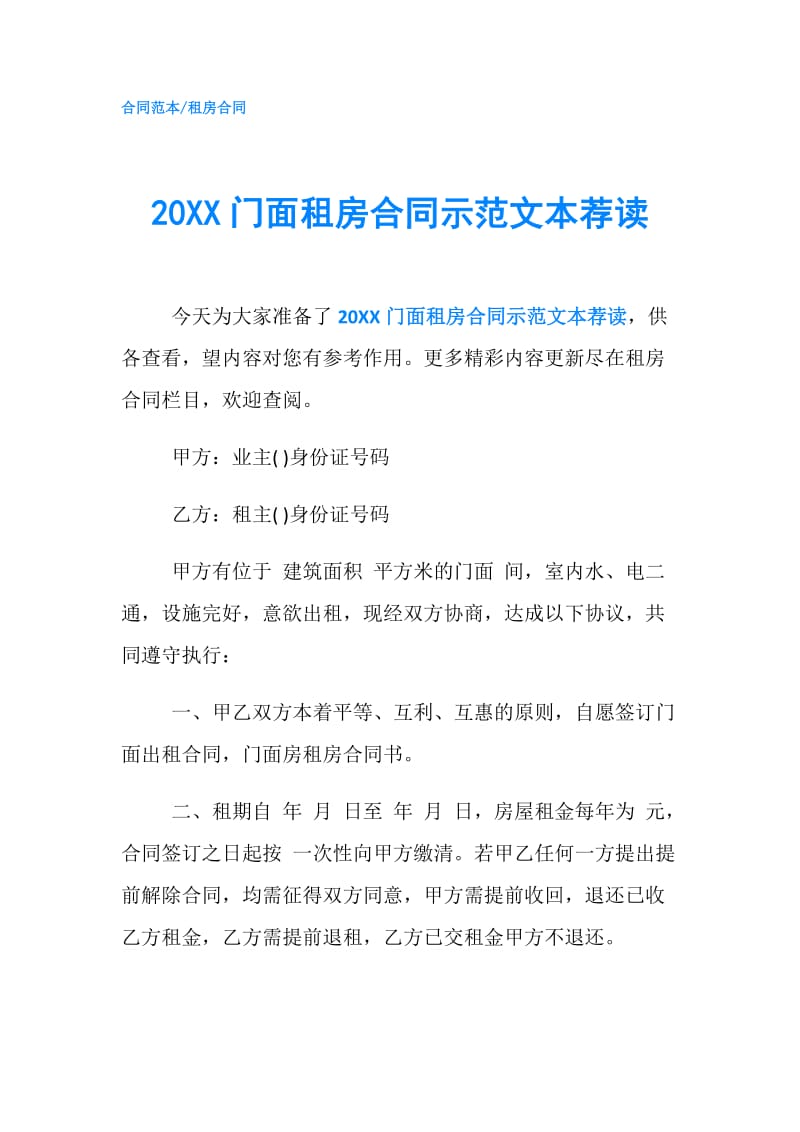 20XX门面租房合同示范文本荐读.doc_第1页