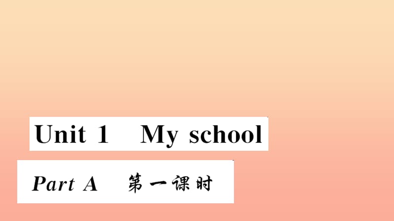 四年级英语下册 Unit 1 My school part A第一课时习题课件 人教PEP版.ppt_第1页