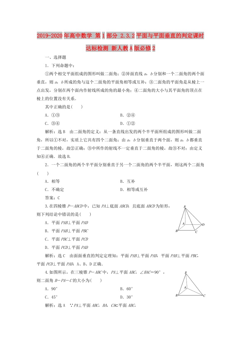 2019-2020年高中数学 第1部分 2.3.2平面与平面垂直的判定课时达标检测 新人教A版必修2.doc_第1页