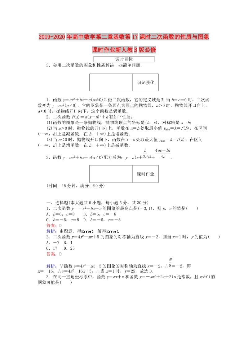 2019-2020年高中数学第二章函数第17课时二次函数的性质与图象课时作业新人教B版必修.doc_第1页