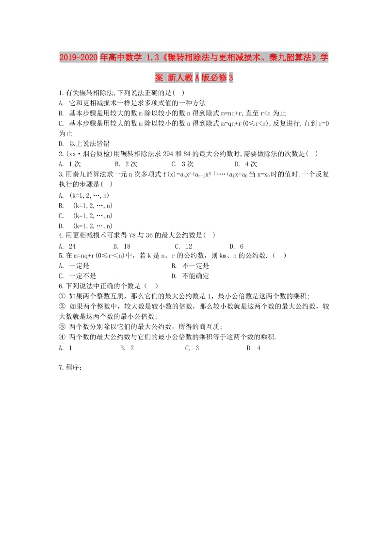 2019-2020年高中数学 1.3《辗转相除法与更相减损术、秦九韶算法》学案 新人教A版必修3.doc_第1页