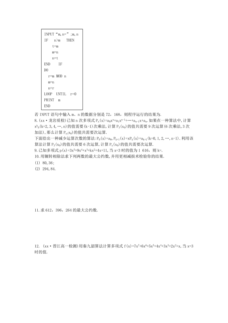 2019-2020年高中数学 1.3《辗转相除法与更相减损术、秦九韶算法》学案 新人教A版必修3.doc_第2页