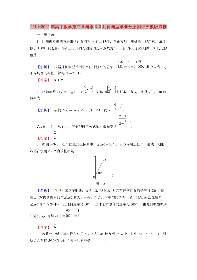 2019-2020年高中数学第三章概率3.3几何概型学业分层测评苏教版必修.doc_第1页