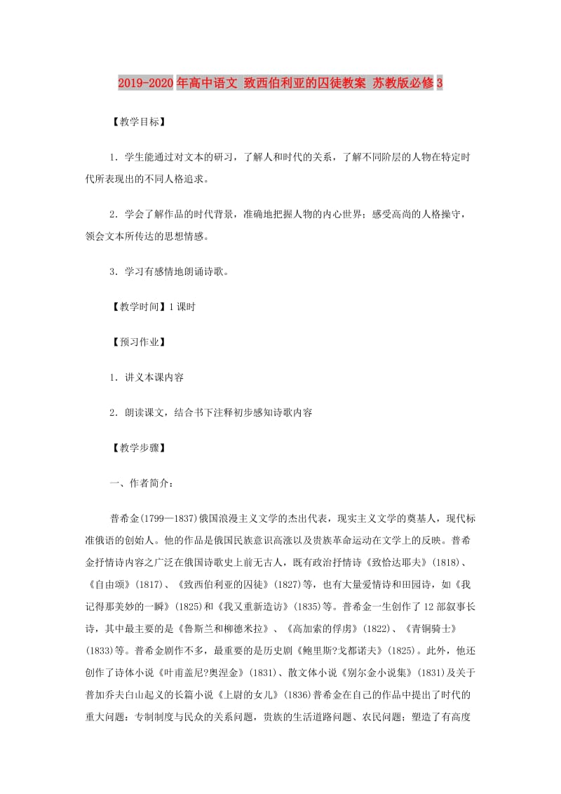 2019-2020年高中语文 致西伯利亚的囚徒教案 苏教版必修3.doc_第1页