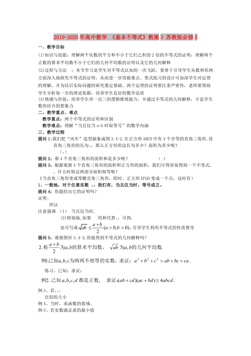 2019-2020年高中数学 《基本不等式》教案3 苏教版必修5.doc_第1页