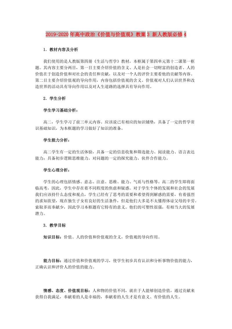 2019-2020年高中政治《价值与价值观》教案3 新人教版必修4.doc_第1页