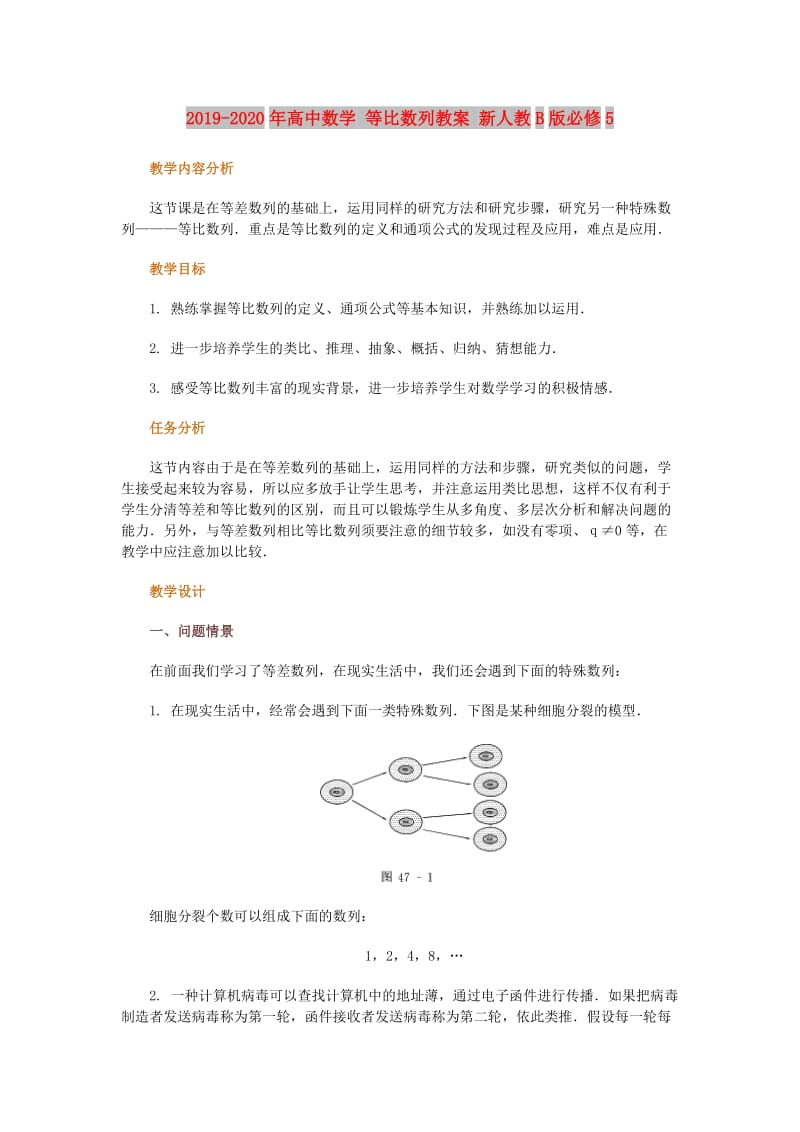 2019-2020年高中数学 等比数列教案 新人教B版必修5.doc_第1页