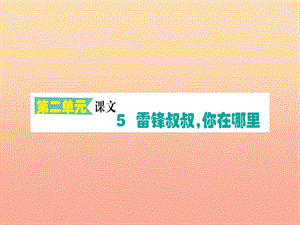 2019版二年級語文下冊 第2單元 課文2 第5課 雷鋒叔叔你在哪里課堂課件 新人教版.ppt