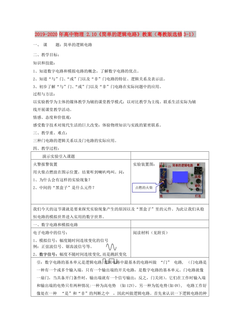 2019-2020年高中物理 2.10《简单的逻辑电路》教案（粤教版选修3-1）.doc_第1页