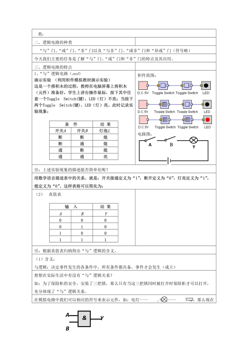 2019-2020年高中物理 2.10《简单的逻辑电路》教案（粤教版选修3-1）.doc_第2页