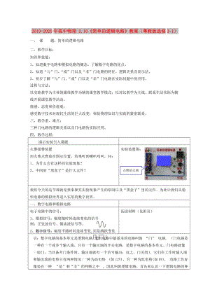 2019-2020年高中物理 2.10《簡(jiǎn)單的邏輯電路》教案（粵教版選修3-1）.doc