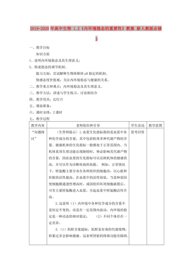 2019-2020年高中生物 1.2《内环境稳态的重要性》教案 新人教版必修3.doc_第1页