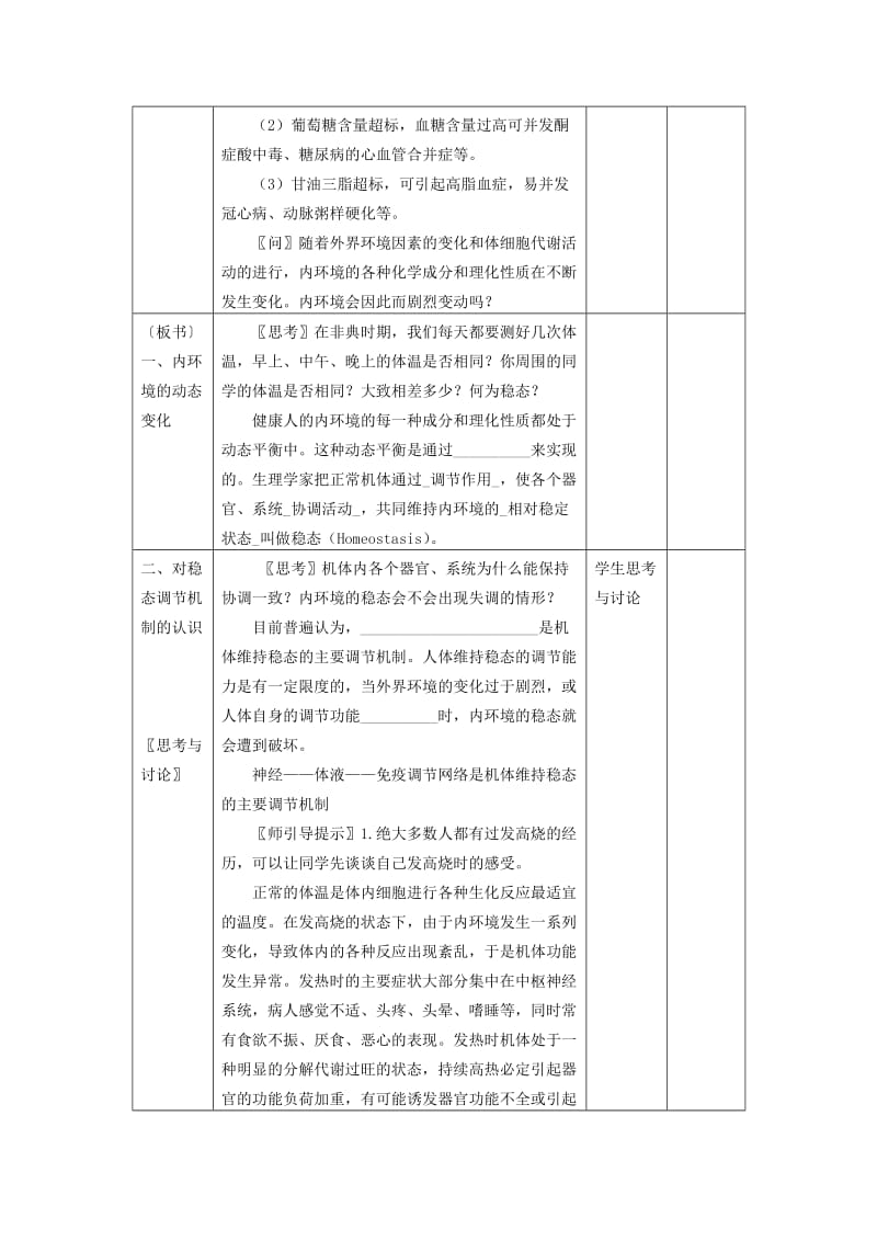 2019-2020年高中生物 1.2《内环境稳态的重要性》教案 新人教版必修3.doc_第2页