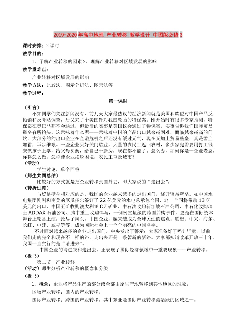 2019-2020年高中地理 产业转移 教学设计 中图版必修3.doc_第1页